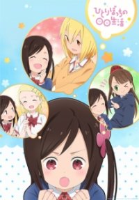 Cover Hitoribocchi no Marumaru Seikatsu, Hitoribocchi no Marumaru Seikatsu