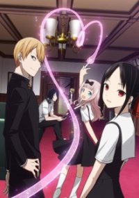 Kaguya-sama wa Kokurasetai: Tensai-tachi no Ren'ai Zunousen Cover, Poster, Kaguya-sama wa Kokurasetai: Tensai-tachi no Ren'ai Zunousen DVD