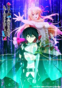 Cover Kimi to Boku no Saigo no Senjou, Arui wa Sekai ga Hajimaru Seisen, Poster, HD