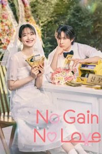 Poster, No Gain No Love Serien Cover