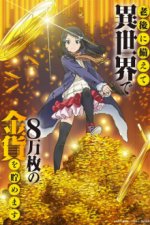 Cover Rougo ni Sonaete Isekai de 8-manmai no Kinka o Tamemasu , Poster, Stream