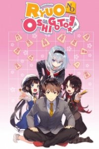 Ryuuou no Oshigoto! Cover, Online, Poster