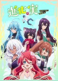 Shinka no Mi: Shiranai Uchi ni Kachigumi Jinsei Cover, Poster, Blu-ray,  Bild