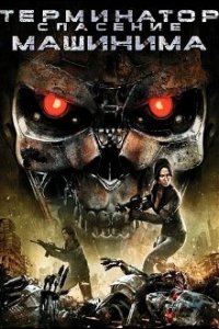 Terminator Salvation: The Machinima Series Cover, Poster, Terminator Salvation: The Machinima Series