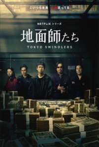 Tokyo Swindlers Cover, Poster, Blu-ray,  Bild