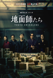 Tokyo Swindlers, Cover, HD, Serien Stream, ganze Folge