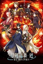 Cover Touken Ranbu Kai: Kyoden Moyuru Honnouji , Poster, Stream