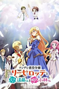 Tsundere Akuyaku Reijou Liselotte to Jikkyou no Endou-kun to Kaisetsu no Kobayashi-san Cover, Poster, Tsundere Akuyaku Reijou Liselotte to Jikkyou no Endou-kun to Kaisetsu no Kobayashi-san