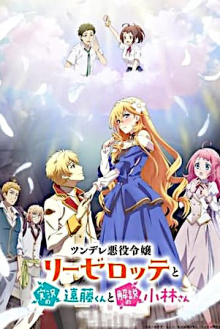 Tsundere Akuyaku Reijou Liselotte to Jikkyou no Endou-kun to Kaisetsu no Kobayashi-san, Cover, HD, Serien Stream, ganze Folge